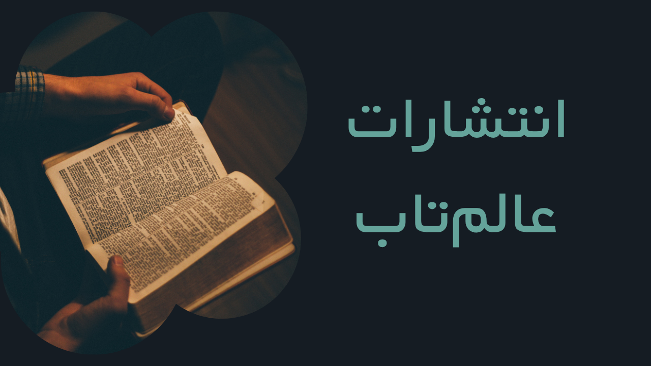 انتشارات عالمتاب