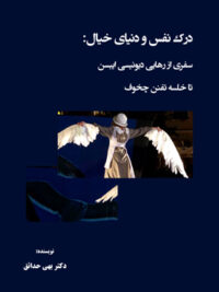 درک نفس و دنیای خیال