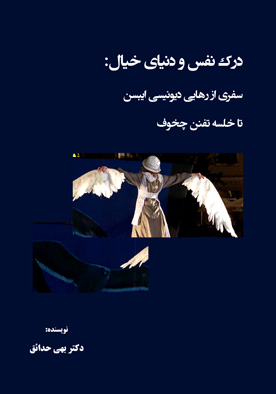 درک نفس و دنیای خیال