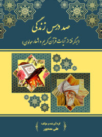 صد درس زندگی