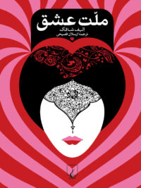 ملت عشق (شومیز)